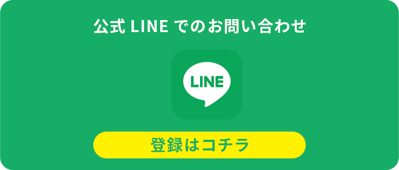 公式LINEでのお問い合わせ